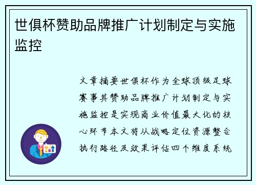 世俱杯赞助品牌推广计划制定与实施监控