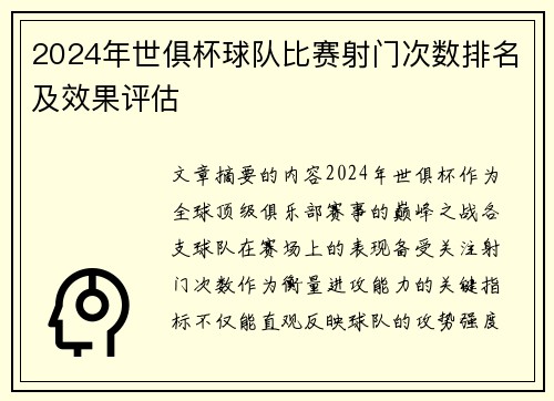 2024年世俱杯球队比赛射门次数排名及效果评估