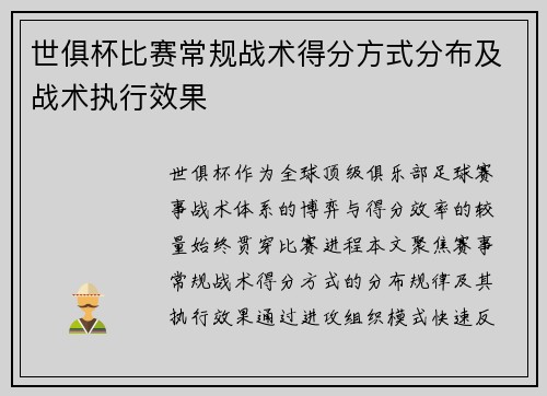 世俱杯比赛常规战术得分方式分布及战术执行效果
