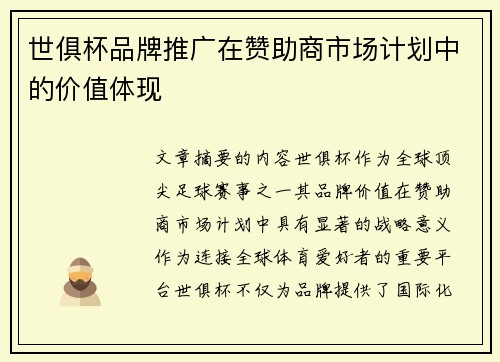 世俱杯品牌推广在赞助商市场计划中的价值体现