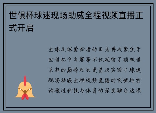 世俱杯球迷现场助威全程视频直播正式开启