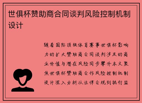 世俱杯赞助商合同谈判风险控制机制设计