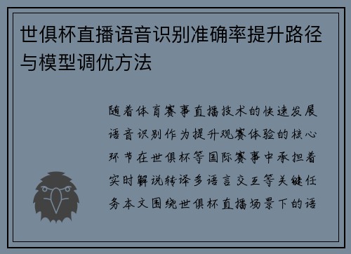 世俱杯直播语音识别准确率提升路径与模型调优方法