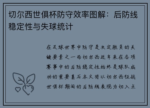 切尔西世俱杯防守效率图解：后防线稳定性与失球统计