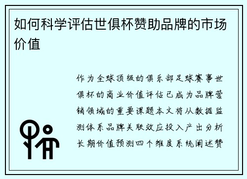 如何科学评估世俱杯赞助品牌的市场价值