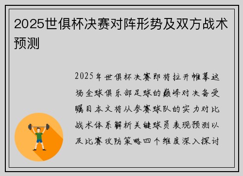 2025世俱杯决赛对阵形势及双方战术预测