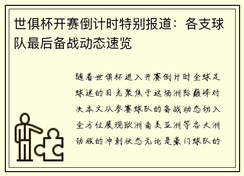 世俱杯开赛倒计时特别报道：各支球队最后备战动态速览