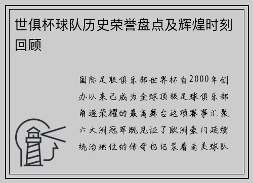 世俱杯球队历史荣誉盘点及辉煌时刻回顾
