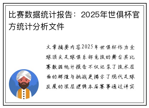 比赛数据统计报告：2025年世俱杯官方统计分析文件
