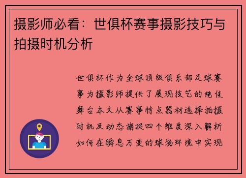 摄影师必看：世俱杯赛事摄影技巧与拍摄时机分析