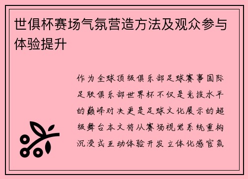 世俱杯赛场气氛营造方法及观众参与体验提升
