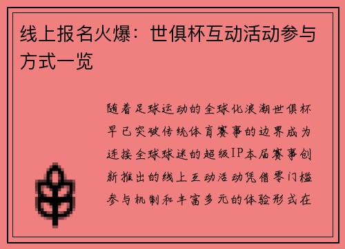 线上报名火爆：世俱杯互动活动参与方式一览