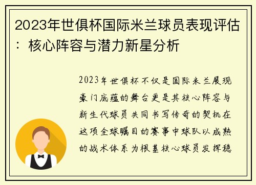 2023年世俱杯国际米兰球员表现评估：核心阵容与潜力新星分析
