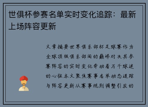 世俱杯参赛名单实时变化追踪：最新上场阵容更新