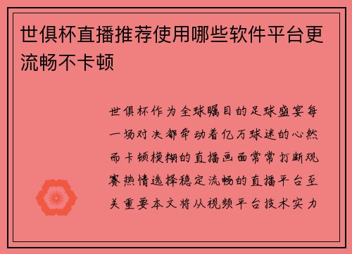 世俱杯直播推荐使用哪些软件平台更流畅不卡顿