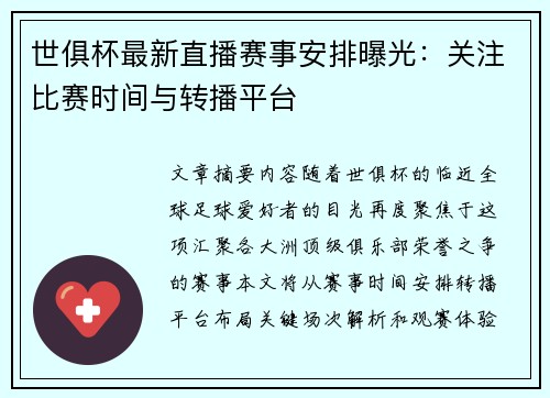 世俱杯最新直播赛事安排曝光：关注比赛时间与转播平台