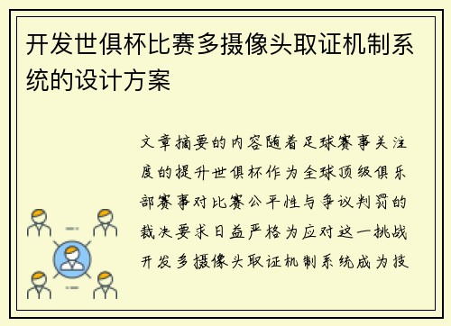 开发世俱杯比赛多摄像头取证机制系统的设计方案