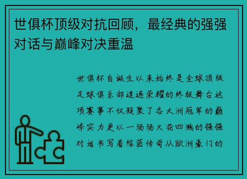 世俱杯顶级对抗回顾，最经典的强强对话与巅峰对决重温