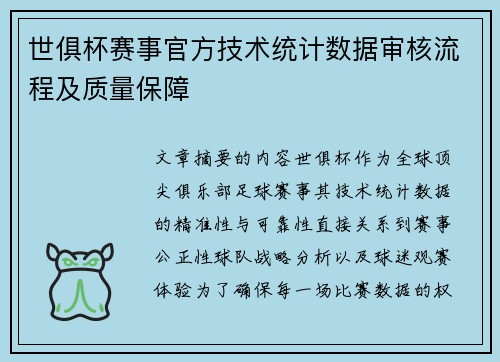 世俱杯赛事官方技术统计数据审核流程及质量保障