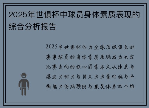 2025年世俱杯中球员身体素质表现的综合分析报告