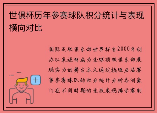 世俱杯历年参赛球队积分统计与表现横向对比