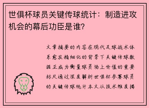 世俱杯球员关键传球统计：制造进攻机会的幕后功臣是谁？
