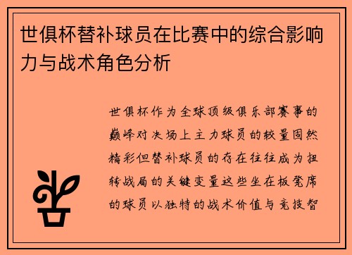 世俱杯替补球员在比赛中的综合影响力与战术角色分析