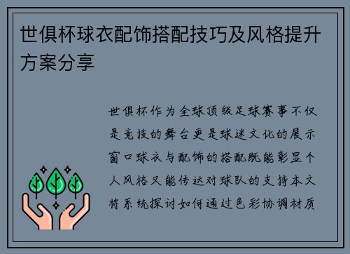 世俱杯球衣配饰搭配技巧及风格提升方案分享