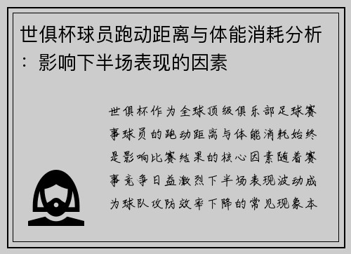 世俱杯球员跑动距离与体能消耗分析：影响下半场表现的因素