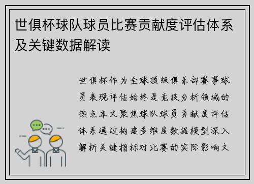 世俱杯球队球员比赛贡献度评估体系及关键数据解读
