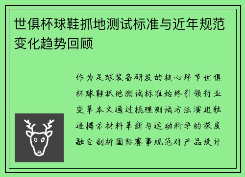 世俱杯球鞋抓地测试标准与近年规范变化趋势回顾