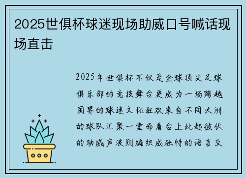 2025世俱杯球迷现场助威口号喊话现场直击