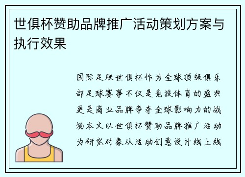 世俱杯赞助品牌推广活动策划方案与执行效果