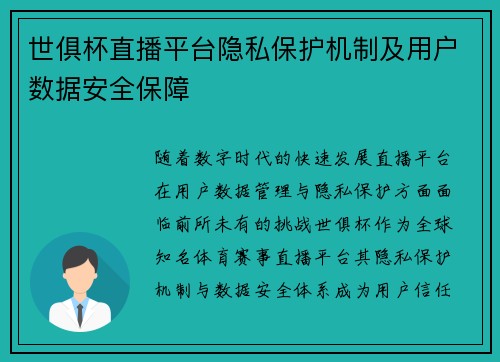 世俱杯直播平台隐私保护机制及用户数据安全保障