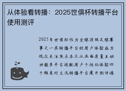 从体验看转播：2025世俱杯转播平台使用测评