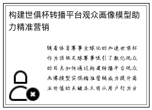 构建世俱杯转播平台观众画像模型助力精准营销