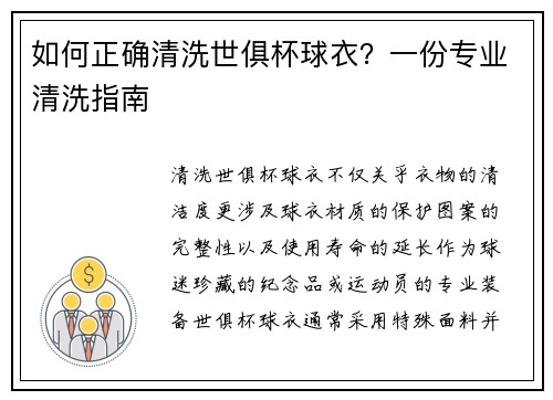如何正确清洗世俱杯球衣？一份专业清洗指南