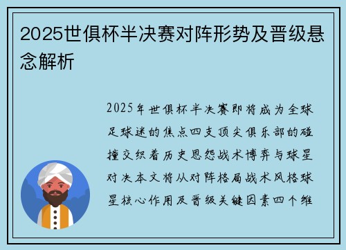 2025世俱杯半决赛对阵形势及晋级悬念解析