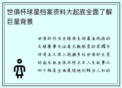 世俱杯球星档案资料大起底全面了解巨星背景