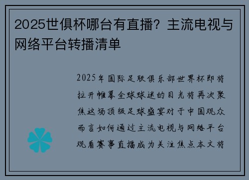 2025世俱杯哪台有直播？主流电视与网络平台转播清单