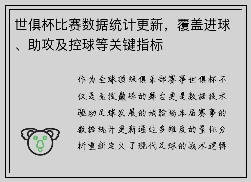 世俱杯比赛数据统计更新，覆盖进球、助攻及控球等关键指标