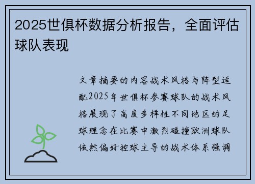 2025世俱杯数据分析报告，全面评估球队表现