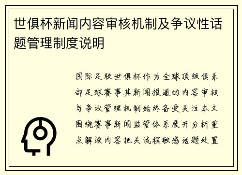 世俱杯新闻内容审核机制及争议性话题管理制度说明