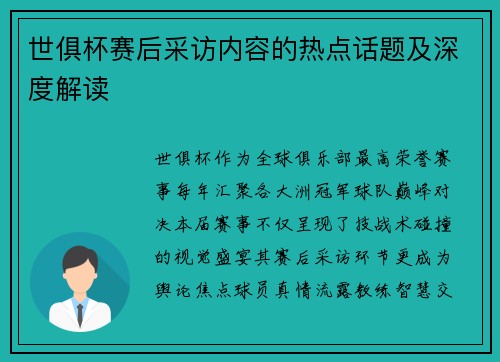 世俱杯赛后采访内容的热点话题及深度解读
