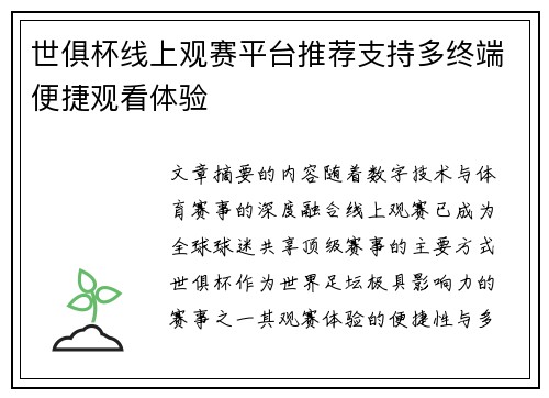世俱杯线上观赛平台推荐支持多终端便捷观看体验