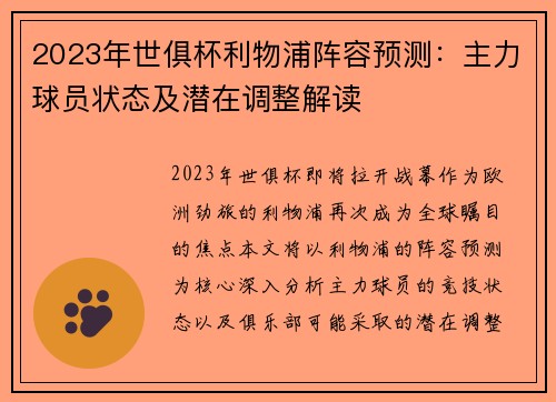 2023年世俱杯利物浦阵容预测：主力球员状态及潜在调整解读