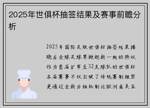 2025年世俱杯抽签结果及赛事前瞻分析
