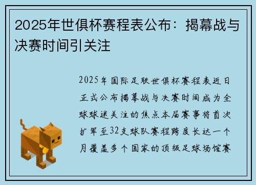 2025年世俱杯赛程表公布：揭幕战与决赛时间引关注