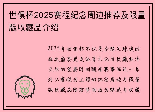 世俱杯2025赛程纪念周边推荐及限量版收藏品介绍