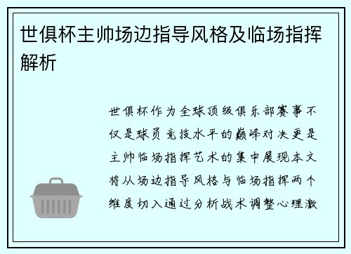 世俱杯主帅场边指导风格及临场指挥解析